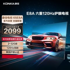 康佳电视 65E8A 65英寸 2+32GB 120Hz高刷护眼电视 4K超清